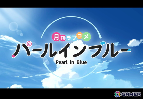 「パールインブルー」プレイレポートー2000年代のアニメを彷彿とさせる美少女恋愛ゲームにドキドキ！【TGS2026】の画像1