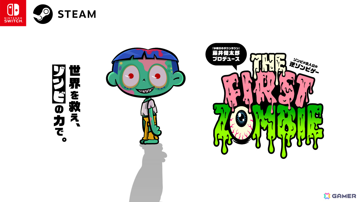 「水曜日のダウンタウン」の藤井健太郎氏プロデュースによる逆ゾンビゲー「THE FIRST ZOMBIE」が発表！人間たちを疲れ知らずのゾンビにして世界を救えの画像
