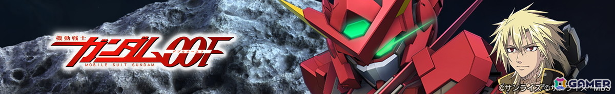 「SDガンダム ジージェネレーション エターナル」ストーリーイベント「機動戦士ガンダム00F」が開催!の画像