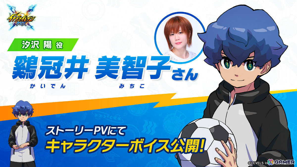 「イナズマイレブン クロス」メインストーリー6章が9月29日に追加!主人公・汐沢陽の声優は鶏冠井美智子さんに決定の画像
