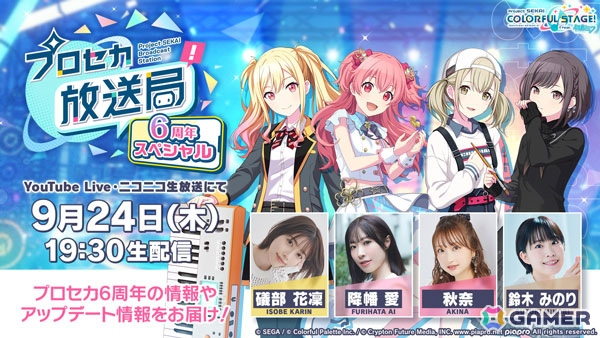 「プロセカ」6周年の新情報などを届ける「プロセカ放送局 6周年スペシャル」が9月24日19時30分より配信！の画像