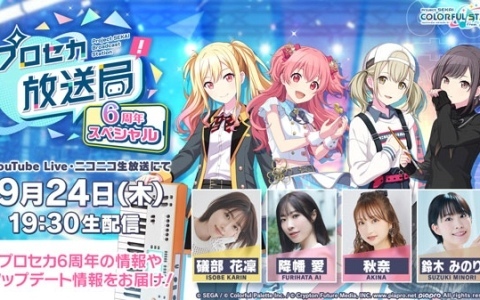 「プロセカ」6周年の新情報などを届ける「プロセカ放送局 6周年スペシャル」が9月24日19時30分より配信！