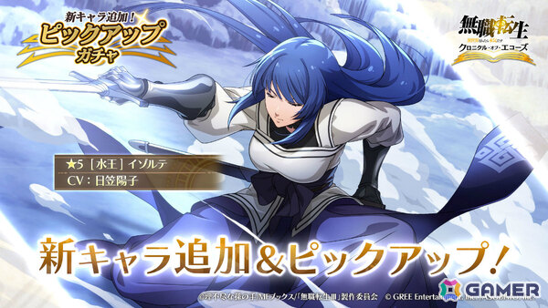 「無職転生 ～異世界行ったら本気だす～ クロニクル・オブ・エコーズ」イゾルテ（CV：日笠陽子）が9月18日に参戦！の画像1