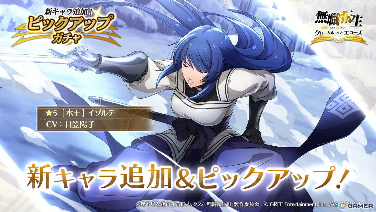 「無職転生 ～異世界行ったら本気だす～ クロニクル・オブ・エコーズ」イゾルテ（CV：日笠陽子）が9月18日に参戦！の画像