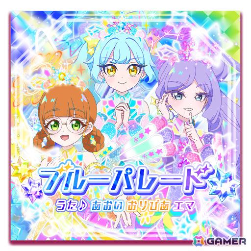 3人ライブ曲「ブルーパレード」（うた♪あおい おりびあ エマ）