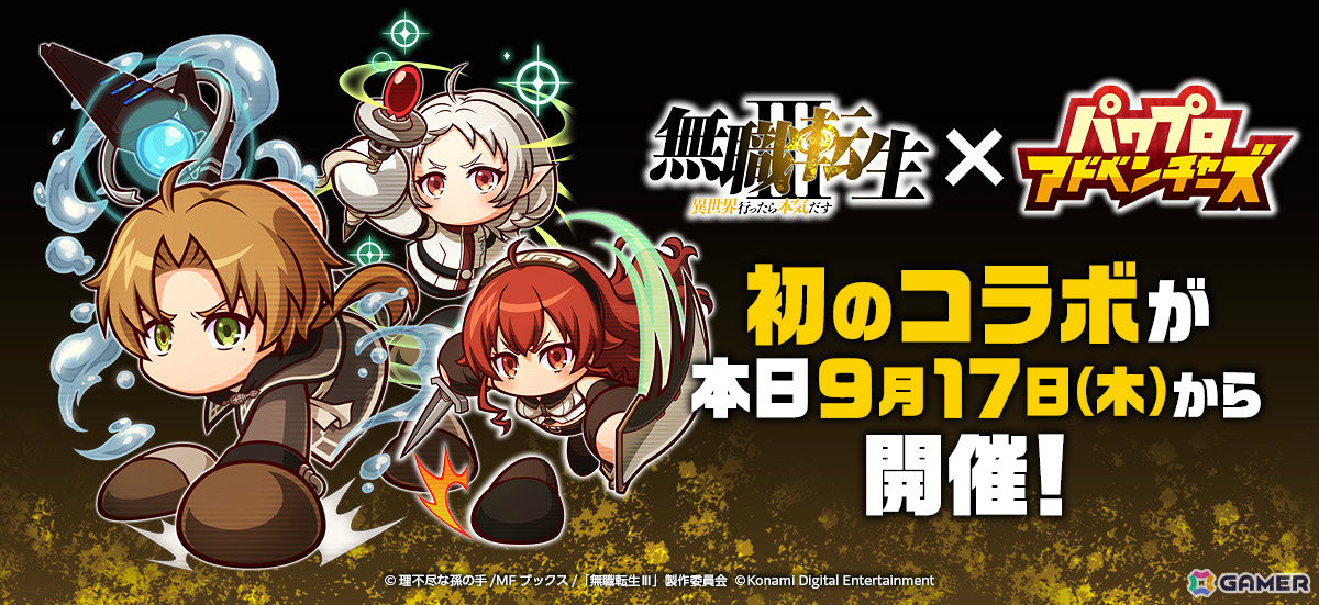「パワプロアドベンチャーズ」×TVアニメ「無職転生III」初のコラボが開催!ルーデウス、エリス、シルフィが参戦の画像
