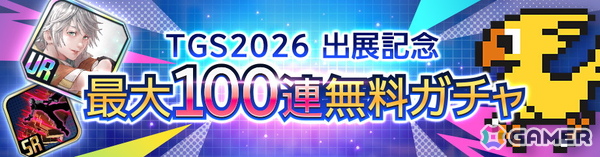 「ディシディア デュエルム ファイナルファンタジー」TGS2026出展記念の無料100連ガチャが開催！URアビリティ確率50％の特別な20連ガチャもの画像1