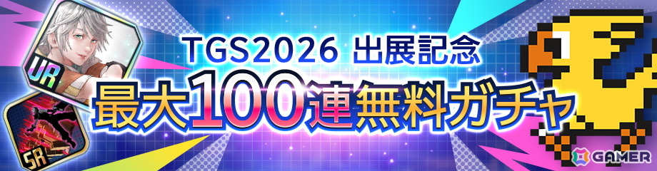 「ディシディア デュエルム ファイナルファンタジー」TGS2026出展記念の無料100連ガチャが開催!URアビリティ確率50%の特別な20連ガチャもの画像