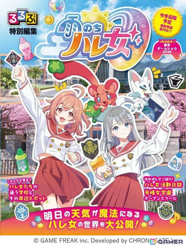ゲームフリークの新作「雨のちハレ女」と旅行ガイド「るるぶ」がタイアップ！ゲームの世界観を紹介する「るるぶ特別編集 雨のちハレ女」をTGS2026で配布の画像1