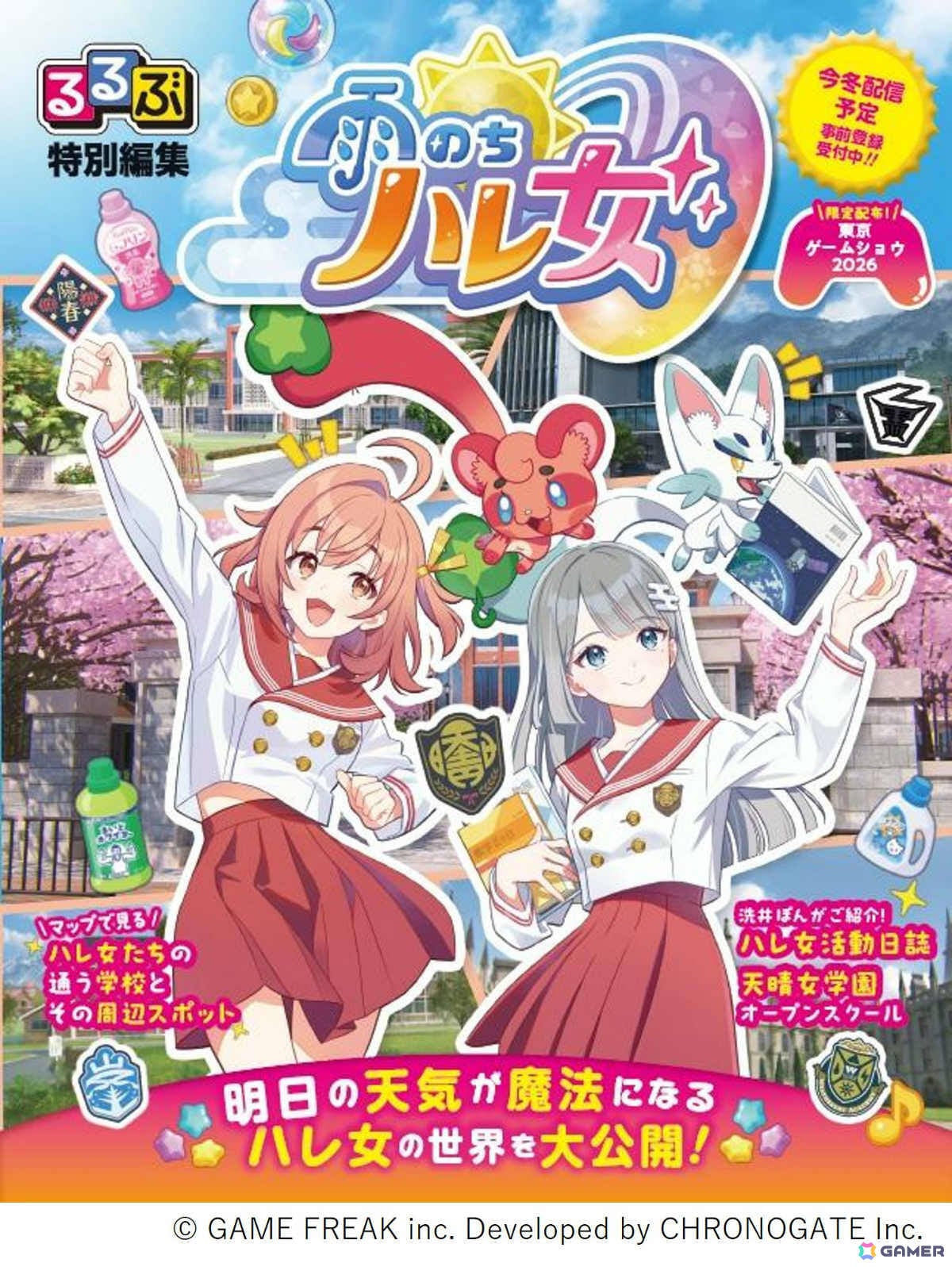 ゲームフリークの新作「雨のちハレ女」と旅行ガイド「るるぶ」がタイアップ！ゲームの世界観を紹介する「るるぶ特別編集 雨のちハレ女」をTGS2026で配布の画像