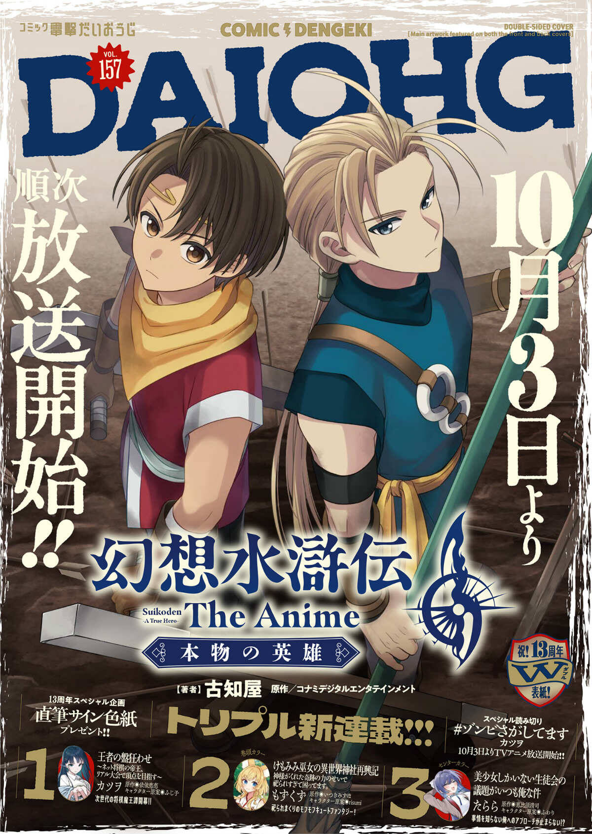 アニメ「幻想水滸伝」の放送開始日が10月3日に決定!初回第1話は60分スペシャルにの画像
