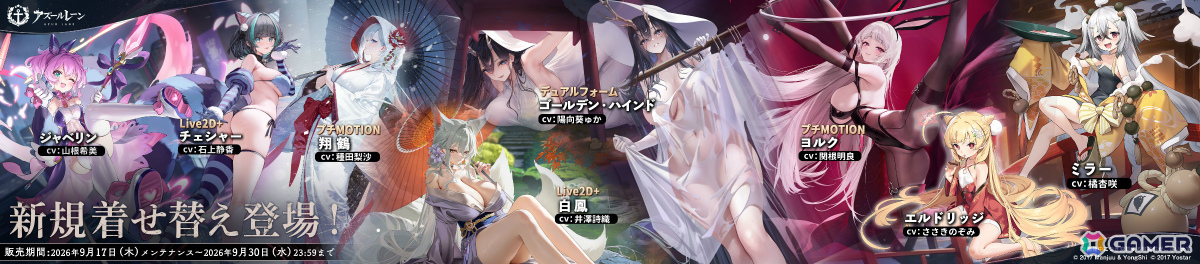 「アズレン」ゴールデン・ハインドのデュアルフォーム衣装をはじめとした9周年着せ替え第二弾の販売が開始!の画像