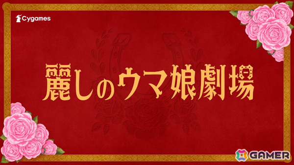 「ウマ娘」ローズキングダム（CV：菊池ゆりな）が育成ウマ娘として登場！気高き物語の幕が上がるCM「麗しのウマ娘劇場」篇も公開の画像