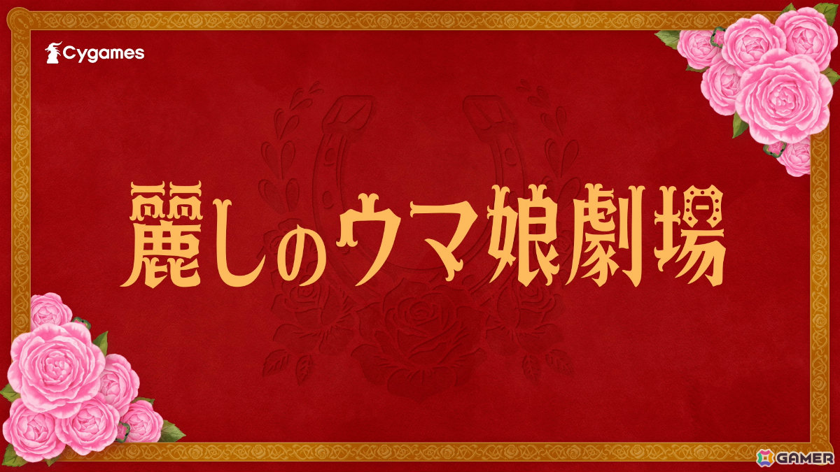 「ウマ娘」ローズキングダム（CV：菊池ゆりな）が育成ウマ娘として登場！気高き物語の幕が上がるCM「麗しのウマ娘劇場」篇も公開の画像2