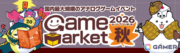 「ゲームマーケット2026秋」は10月17日・18日に幕張メッセで開催！過去最大の4.5ホールと最多出展者数1,400ブース超を記録の画像1