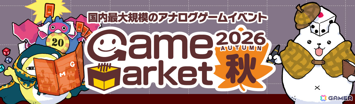 「ゲームマーケット2026秋」は10月17日・18日に幕張メッセで開催！過去最大の4.5ホールと最多出展者数1,400ブース超を記録の画像