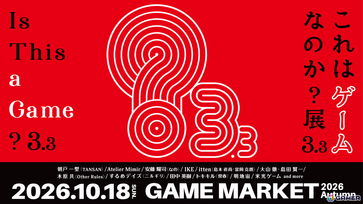 「ゲームマーケット2026秋」は10月17日・18日に幕張メッセで開催！過去最大の4.5ホールと最多出展者数1,400ブース超を記録の画像