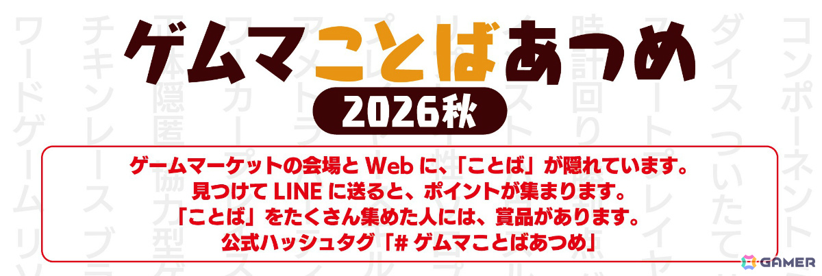 「ゲームマーケット2026秋」は10月17日・18日に幕張メッセで開催！過去最大の4.5ホールと最多出展者数1,400ブース超を記録の画像