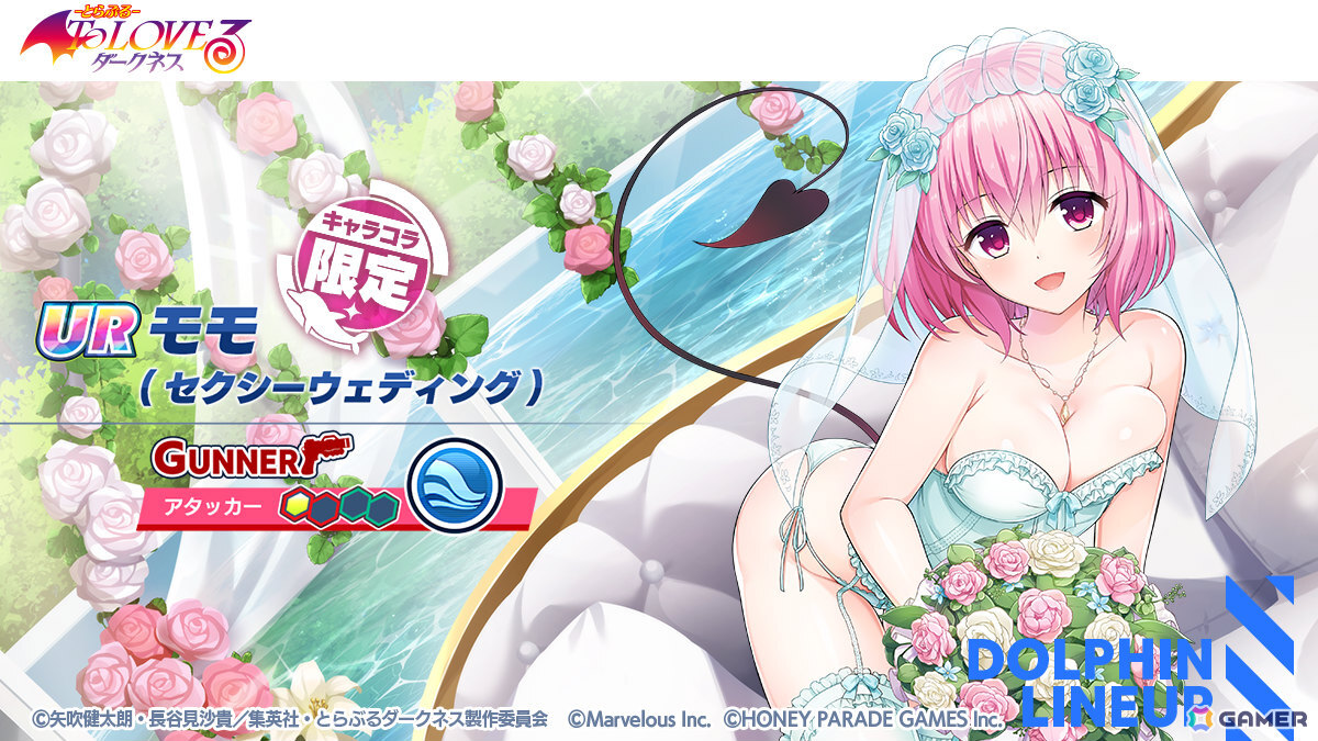 「ドルフィンウェーブ」で「To LOVEる-とらぶる-ダークネス」コラボが開催!春菜とモモがセクシーウェディング衣装でガチャに登場の画像