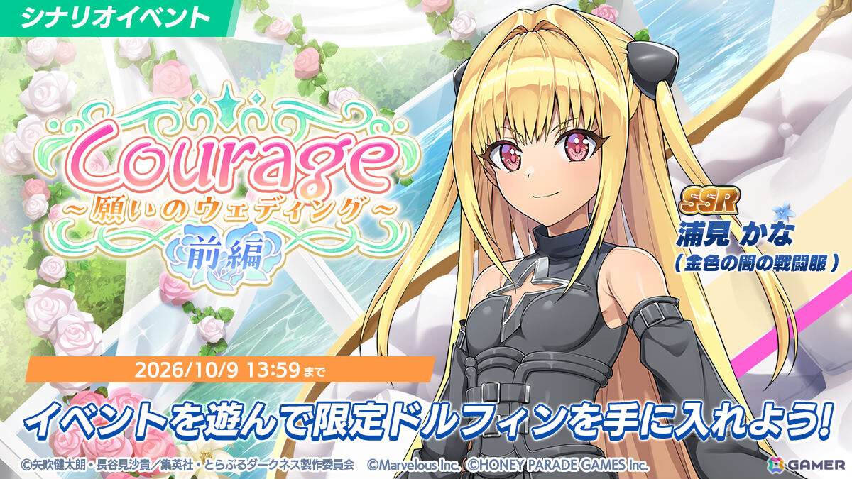 「ドルフィンウェーブ」で「To LOVEる-とらぶる-ダークネス」コラボが開催!春菜とモモがセクシーウェディング衣装でガチャに登場の画像