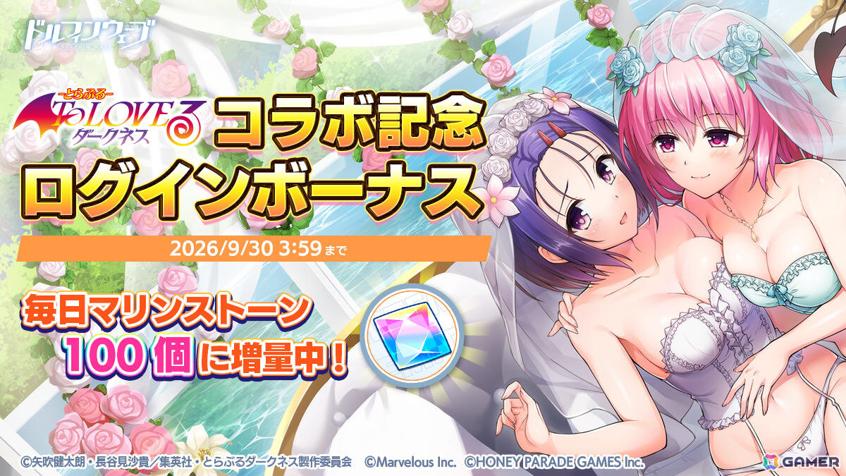 「ドルフィンウェーブ」で「To LOVEる-とらぶる-ダークネス」コラボが開催!春菜とモモがセクシーウェディング衣装でガチャに登場の画像