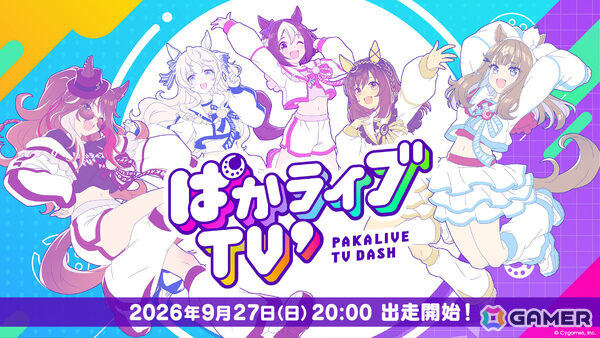 「ウマ娘」公式生配信番組「ぱかライブTV' #7」が9月27日20時より放送！アニメ「うまゆる ふるげ～と！」や新育成シナリオ、ガチャの情報などをお届けの画像1