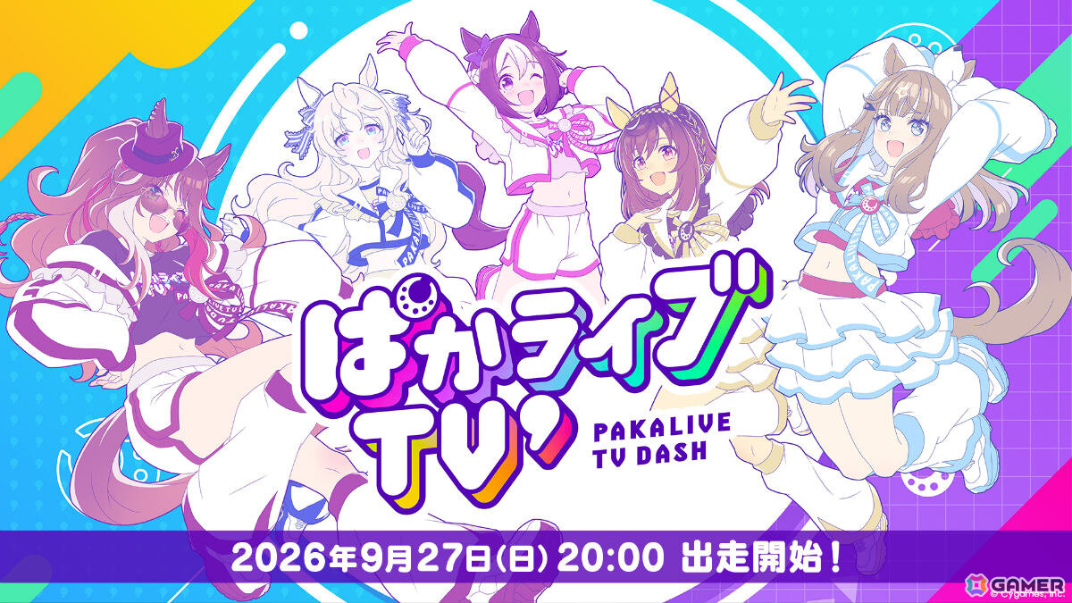「ウマ娘」公式生配信番組「ぱかライブTV' #7」が9月27日20時より放送！アニメ「うまゆる ふるげ～と！」や新育成シナリオ、ガチャの情報などをお届けの画像