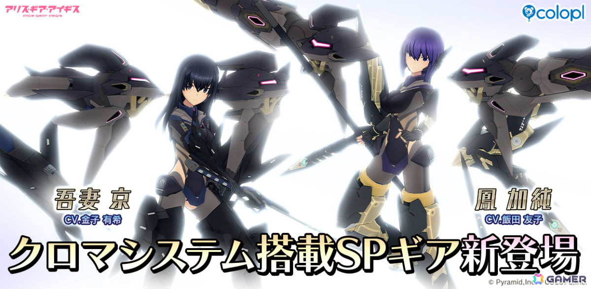 「アリス・ギア・アイギス」アクトレスの戦術に新たな可能性をもたらす新機構「クロマシステム搭載SPギア」が実装！の画像