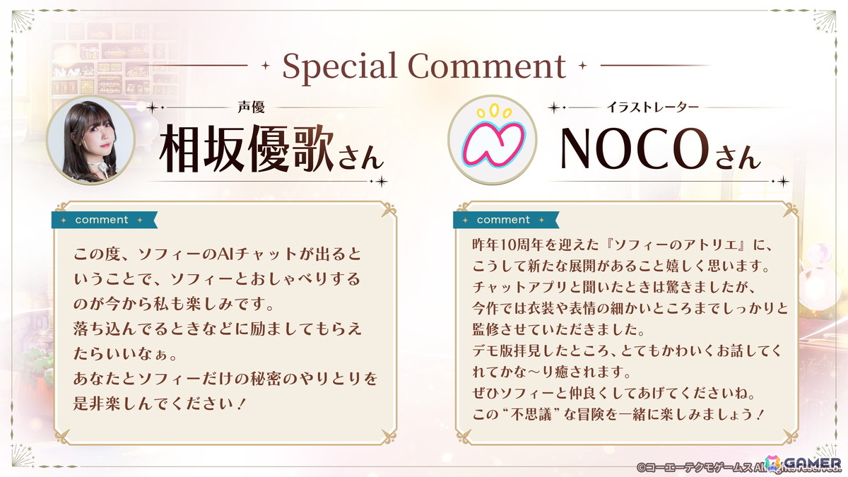 「ソフィーのアトリエ」ソフィー(CV:相坂優歌)との対話で紡がれるAIチャット形式RPG「SophieChat:AI」が発表!事前登録がスタートの画像
