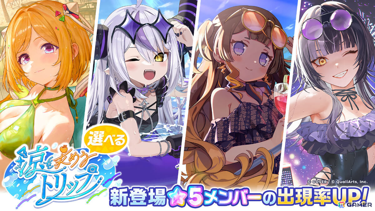 「ホロドリ」アキ・ローゼンタールさんら4名が水着姿に！涼を求めるトリップガチャやイベント「夢幻のサマーエスケープ！？」が開催の画像