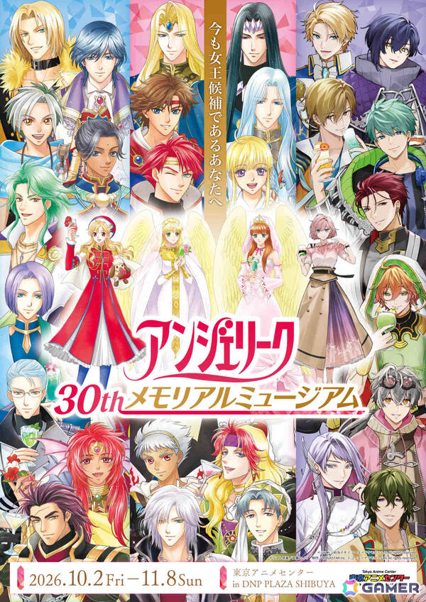 「アンジェリーク 30th メモリアルミュージアム 今も女王候補であるあなたへ」が10月2日より東京アニメセンターで開催！の画像1