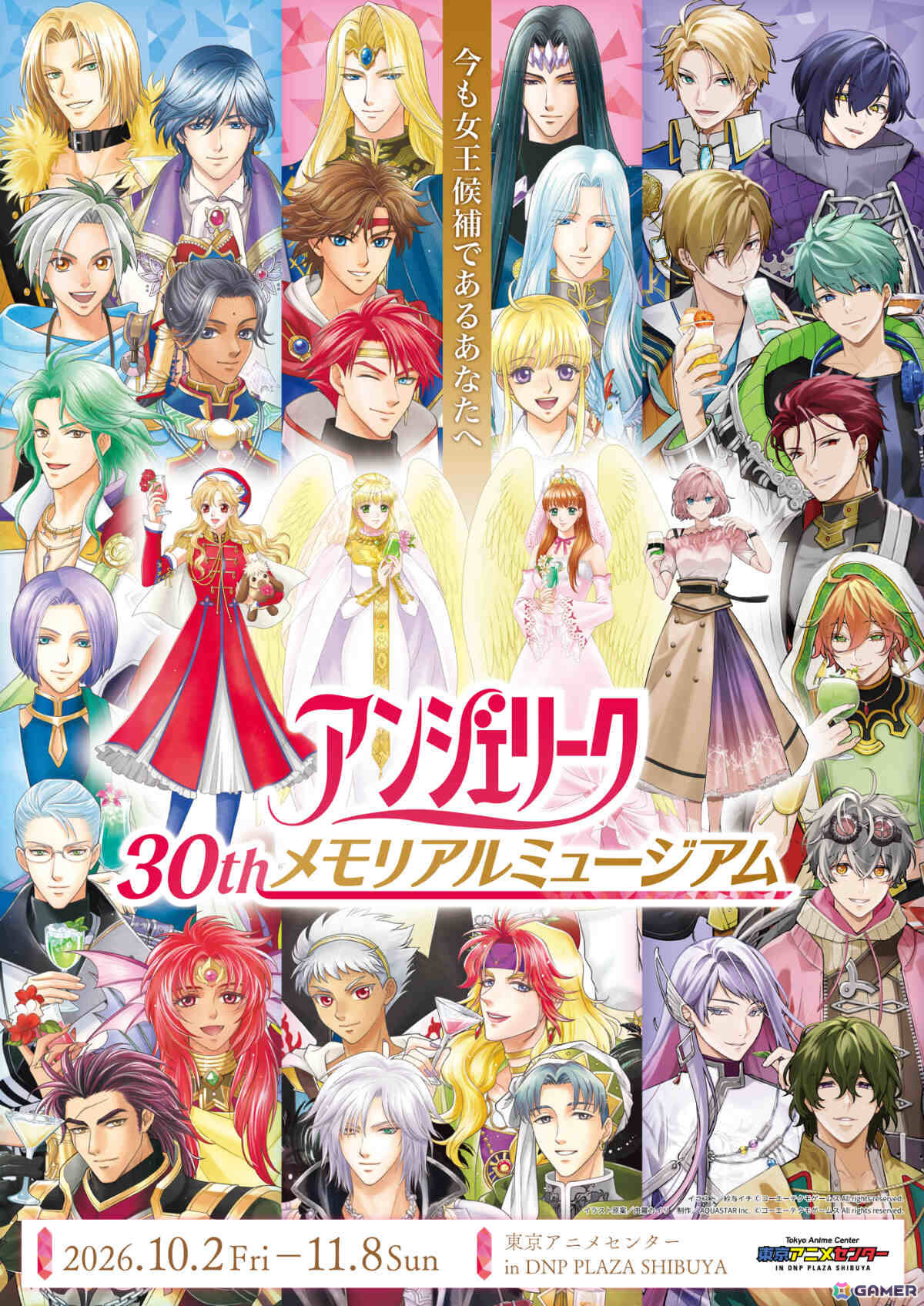 「アンジェリーク 30th メモリアルミュージアム 今も女王候補であるあなたへ」が10月2日より東京アニメセンターで開催!の画像