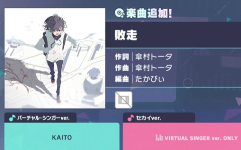 「プロセカ」に「敗走」(作詞・作曲:傘村トータ)がリズムゲーム楽曲として追加!