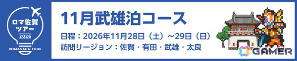 特典＆専属ガイド付き「ロマ佐賀ツアー2026」申込受付が開始！新連携グッズや段位認定制度「ロマ佐賀道」、佐賀バルーナーズコラボなどの追加情報も公開の画像3