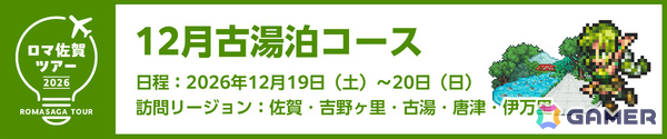 特典＆専属ガイド付き「ロマ佐賀ツアー2026」申込受付が開始！新連携グッズや段位認定制度「ロマ佐賀道」、佐賀バルーナーズコラボなどの追加情報も公開の画像4