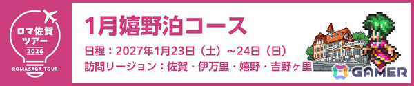 特典＆専属ガイド付き「ロマ佐賀ツアー2026」申込受付が開始！新連携グッズや段位認定制度「ロマ佐賀道」、佐賀バルーナーズコラボなどの追加情報も公開の画像5