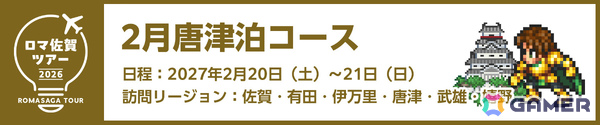 特典＆専属ガイド付き「ロマ佐賀ツアー2026」申込受付が開始！新連携グッズや段位認定制度「ロマ佐賀道」、佐賀バルーナーズコラボなどの追加情報も公開の画像6