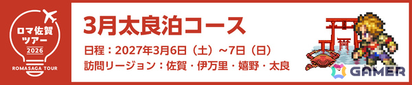 特典＆専属ガイド付き「ロマ佐賀ツアー2026」申込受付が開始！新連携グッズや段位認定制度「ロマ佐賀道」、佐賀バルーナーズコラボなどの追加情報も公開の画像7