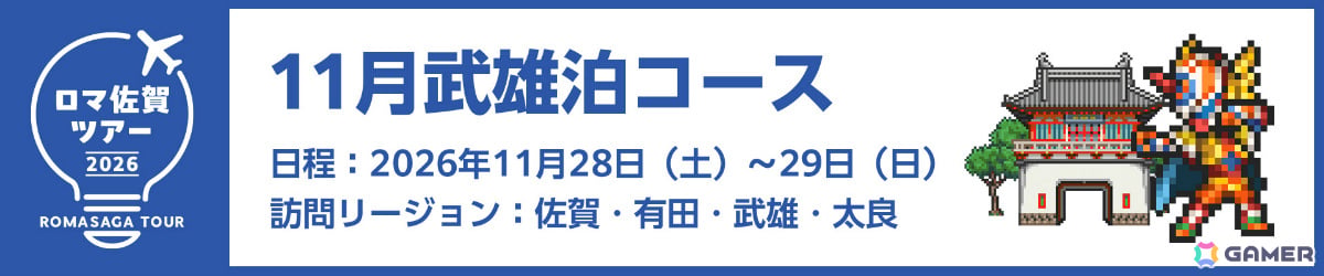 特典&専属ガイド付き「ロマ佐賀ツアー2026」申込受付が開始!新連携グッズや段位認定制度「ロマ佐賀道」、佐賀バルーナーズコラボなどの追加情報も公開の画像