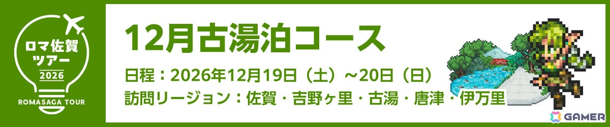 特典&専属ガイド付き「ロマ佐賀ツアー2026」申込受付が開始!新連携グッズや段位認定制度「ロマ佐賀道」、佐賀バルーナーズコラボなどの追加情報も公開の画像