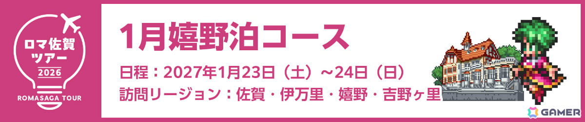 特典&専属ガイド付き「ロマ佐賀ツアー2026」申込受付が開始!新連携グッズや段位認定制度「ロマ佐賀道」、佐賀バルーナーズコラボなどの追加情報も公開の画像