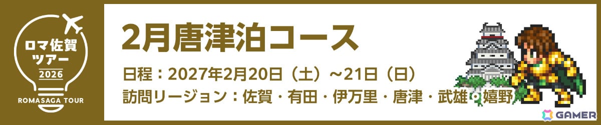 特典&専属ガイド付き「ロマ佐賀ツアー2026」申込受付が開始!新連携グッズや段位認定制度「ロマ佐賀道」、佐賀バルーナーズコラボなどの追加情報も公開の画像
