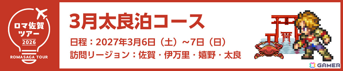 特典&専属ガイド付き「ロマ佐賀ツアー2026」申込受付が開始!新連携グッズや段位認定制度「ロマ佐賀道」、佐賀バルーナーズコラボなどの追加情報も公開の画像