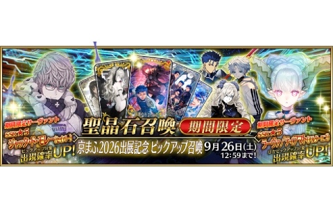 「FGO」京まふ2026への出展を記念してジャック・ド・モレー（セイバー）、ラーヴァ／ティアマト（アルターエゴ）などが対象のピックアップ召喚が開催！