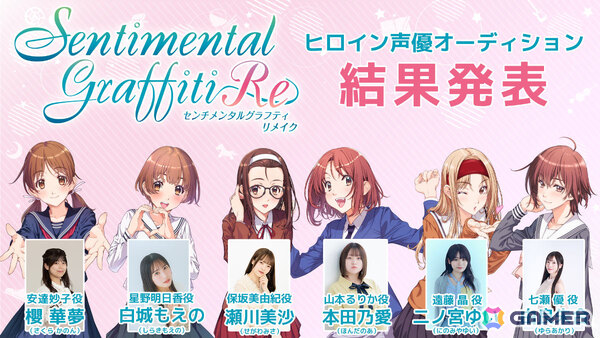 「センチメンタルグラフティリメイク」ヒロイン声優オーディションの結果が発表！安達妙子役・櫻華夢さん、遠藤晶役・二ノ宮ゆいさんら6名が決定の画像1