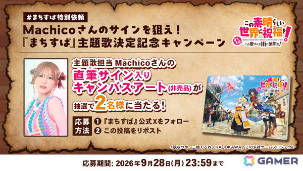 「この素晴らしい世界に祝福を！～この愛すべき街に繁栄を！～」Machicoさんの新曲「WOOHOO！」が主題歌に決定！の画像3