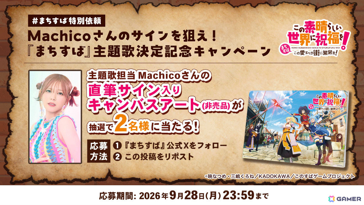 「この素晴らしい世界に祝福を!~この愛すべき街に繁栄を!~」Machicoさんの新曲「WOOHOO!」が主題歌に決定!の画像