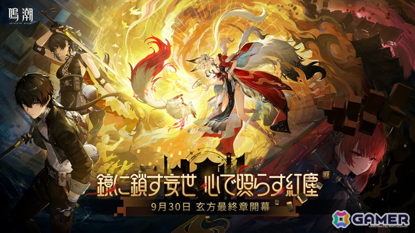 「鳴潮」Ver.3.7が9月30日配信！新星5共鳴者「心」「鎖暝」が登場―夢州・玄方地界の物語は終局への画像1
