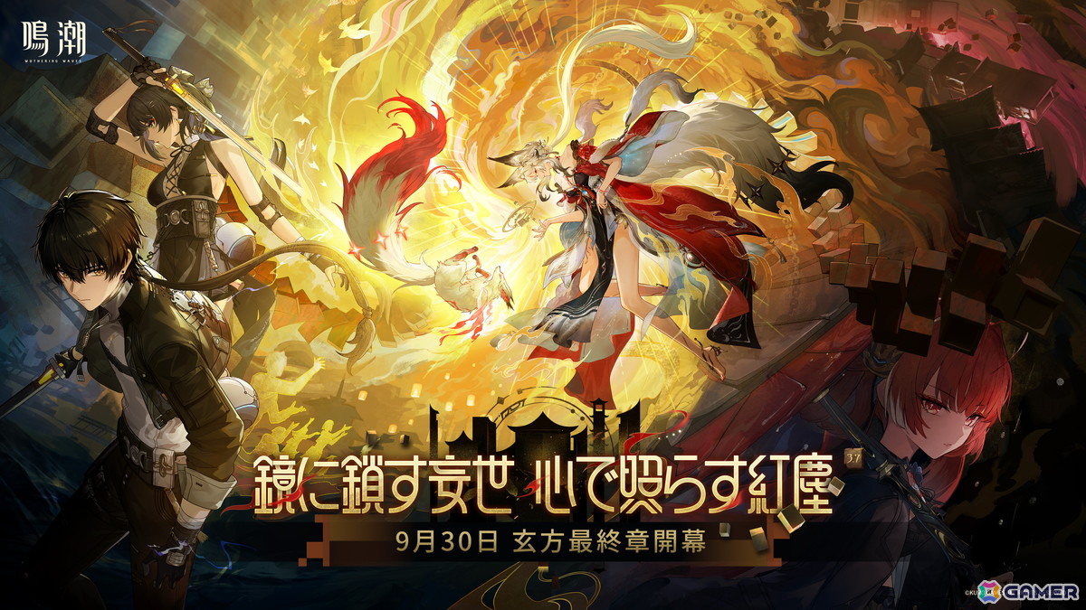 「鳴潮」Ver.3.7が9月30日配信！新星5共鳴者「心」「鎖暝」が登場―夢州・玄方地界の物語は終局への画像1