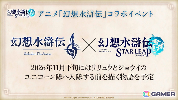 「幻想水滸伝 STAR LEAP」第3章が9月24日配信！ラチャナやサスケ、カスミら登場―アニメ「幻想水滸伝」とのコラボも決定の画像10